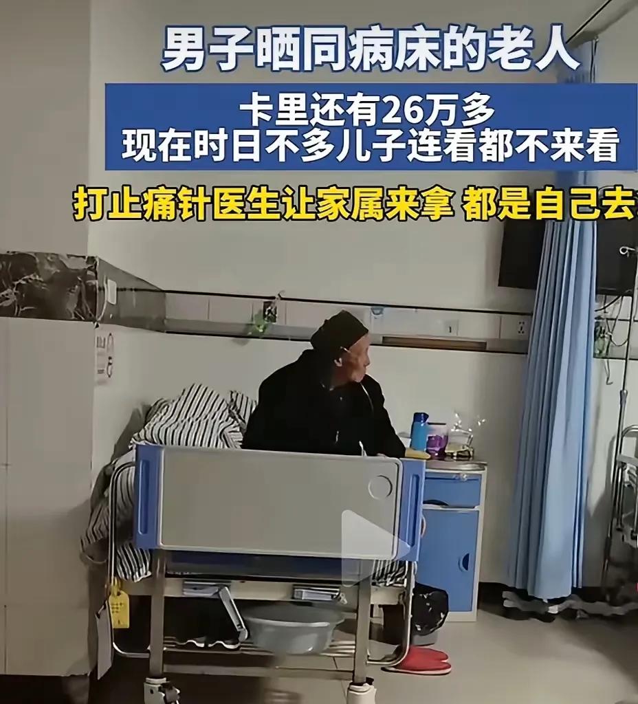 卡里揣着26万，病到要定时打止疼针、时日无多，亲儿子却连一眼都不肯来看，这时候真