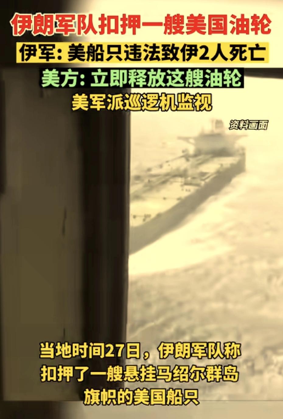 伊朗扣押一艘美国油船。
在美国人持续摆出攻击姿态时，伊朗仍然这么强硬，是有底气？