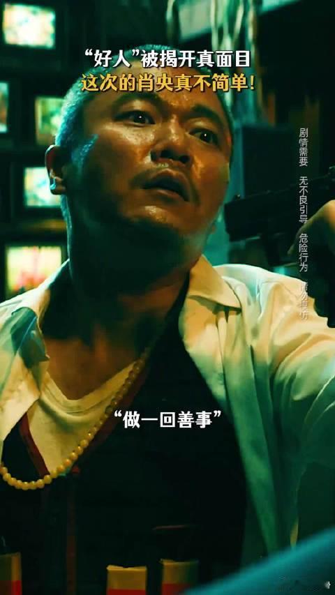 误杀3 你永远叫不醒装善的人  看《误杀 3》，才知伪善之人的可怕。人贩子在佛前