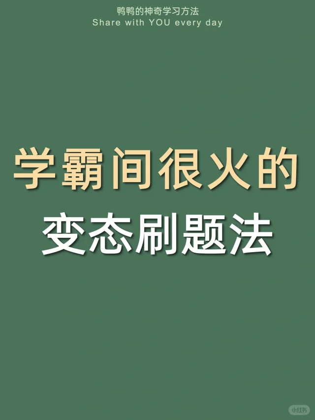 🔥变态刷题法㊙️你刷1道=别人刷5道太爽了‼️
