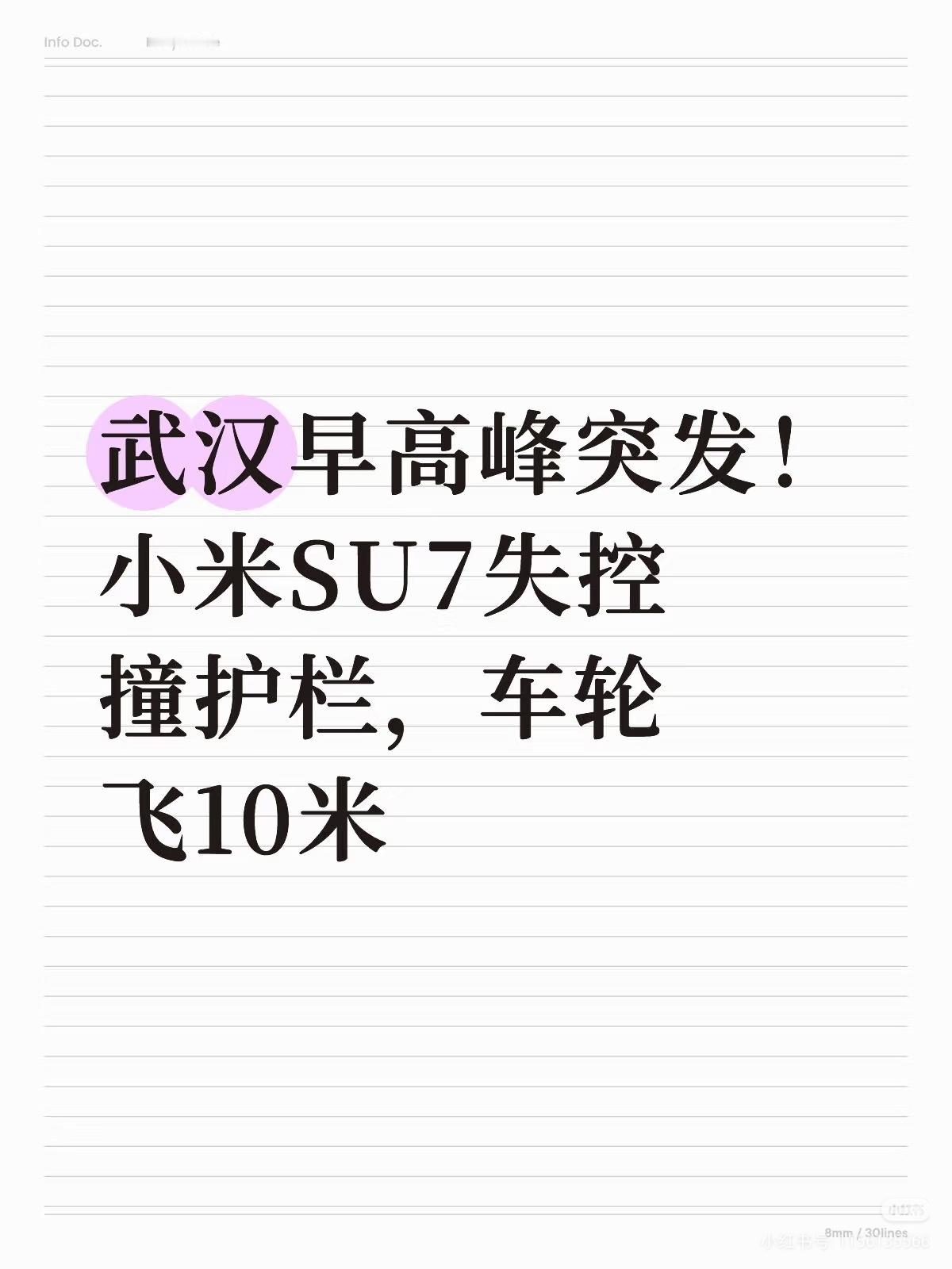 武汉小米SU7失控撞护栏后车轴断裂小米车祸必上热搜，等官方通报![doge] ​