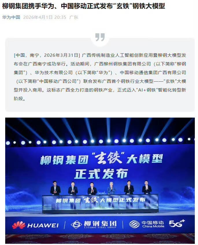 以华为混合云、盘古大模型为底座，覆盖钢铁生产六大环节，已实现铁水运输全流程智能，