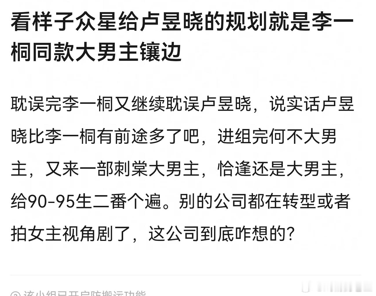网友说众星给卢昱晓的规划就是李一桐同款大男主镶边耽误完李一桐又继续耽误卢昱晓 