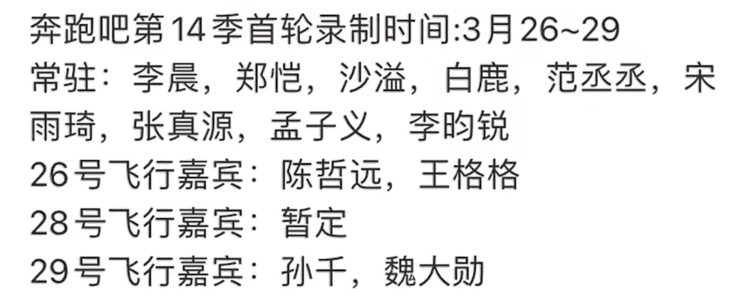 奔跑吧14常驻嘉宾阵容这一季的常驻和飞行嘉宾好多我喜欢的范丞丞 张真源 孟子义 
