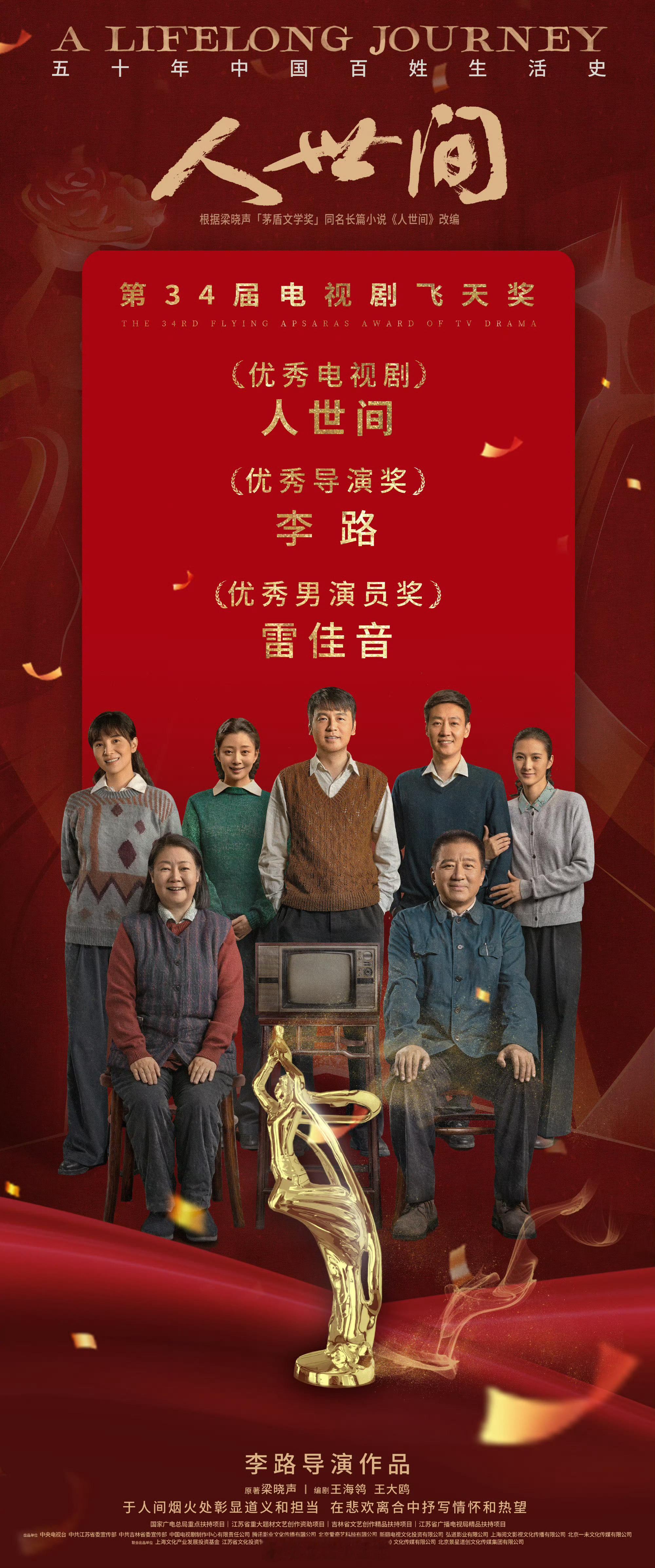 #人世间# 电视剧《人世间》颁奖周期三大电视剧奖总共砍下12项奖项李路最佳导演大
