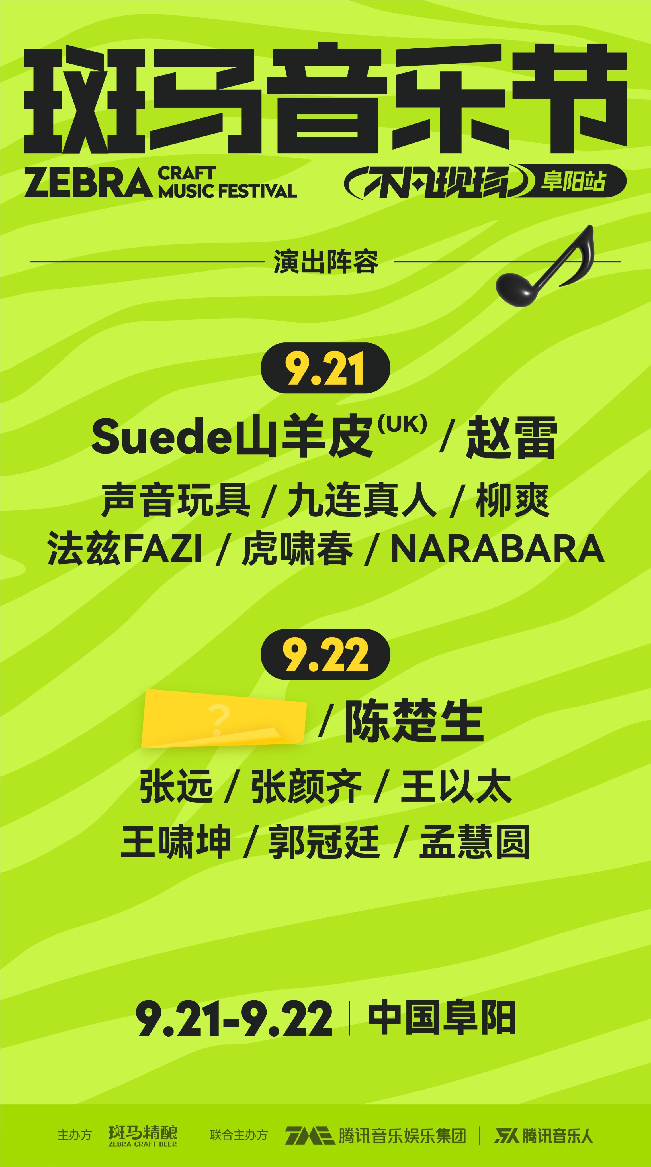 今年第二场斑马音乐节官宣了，3月份收获了满满的好评，大爱斑马，狂赞阜阳！9月份又