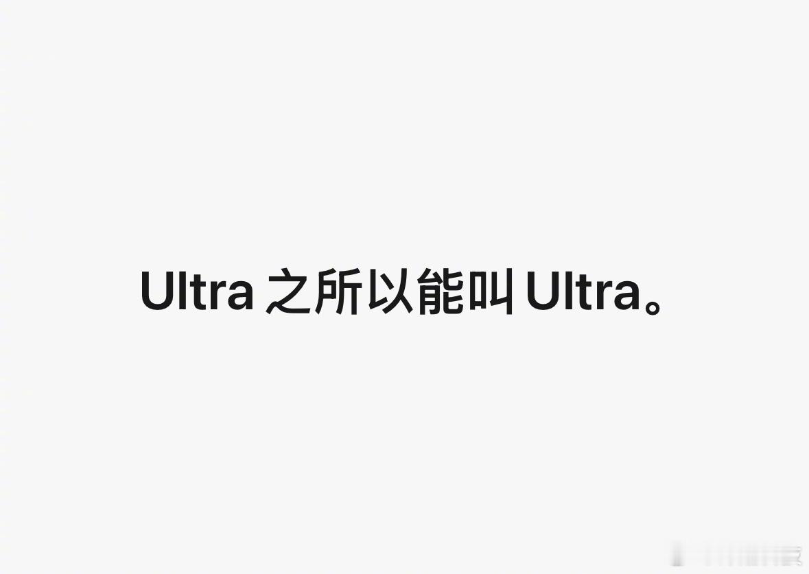 Ultra之所以叫Ultra，是因为它______啊。[杰瑞] ​​​