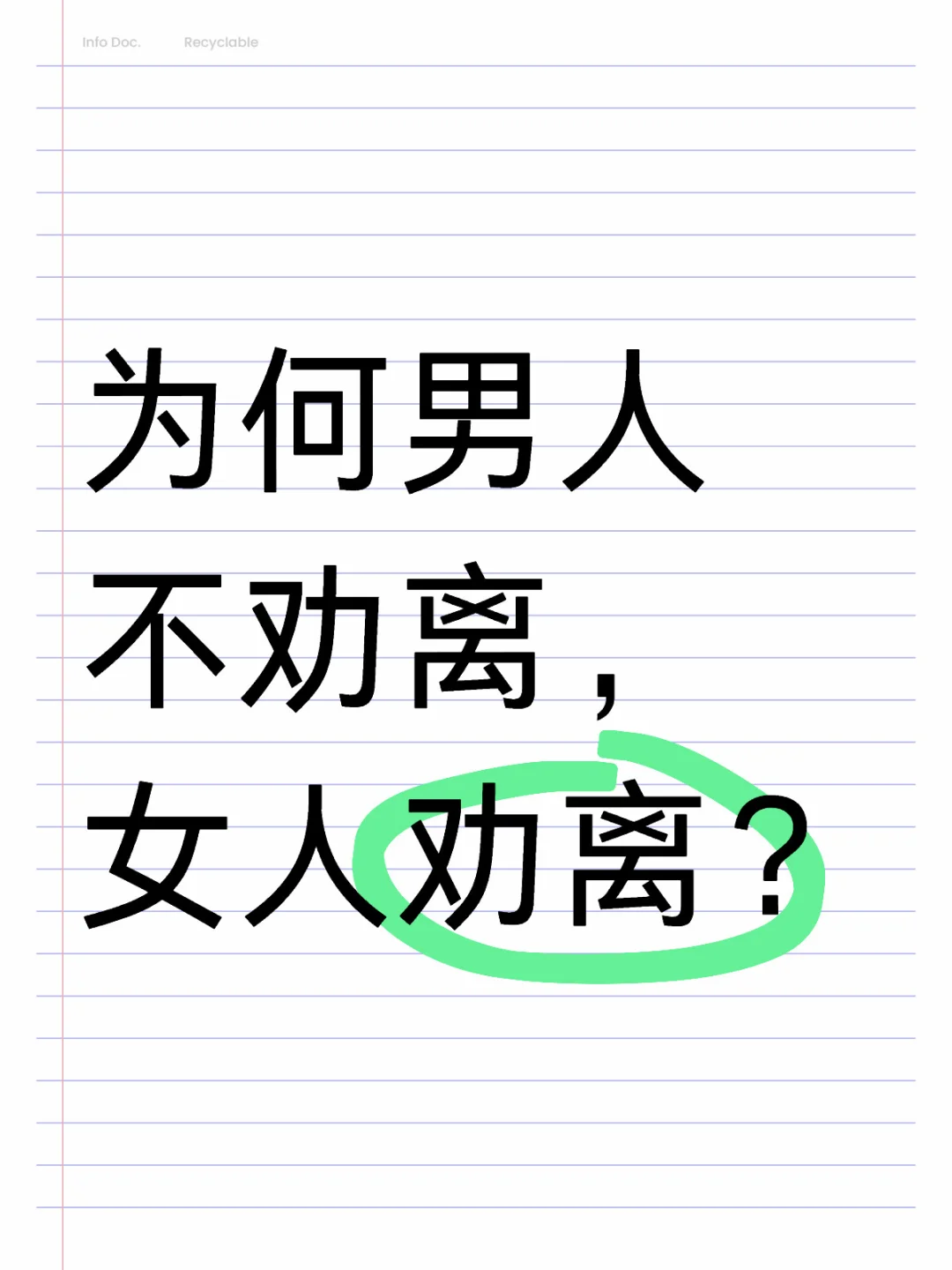 为何男人不劝离，女人劝离？