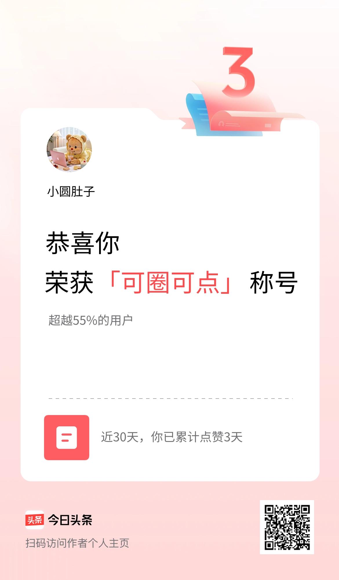 我在头条30天内点赞打卡3天，获得“可圈可点”称号