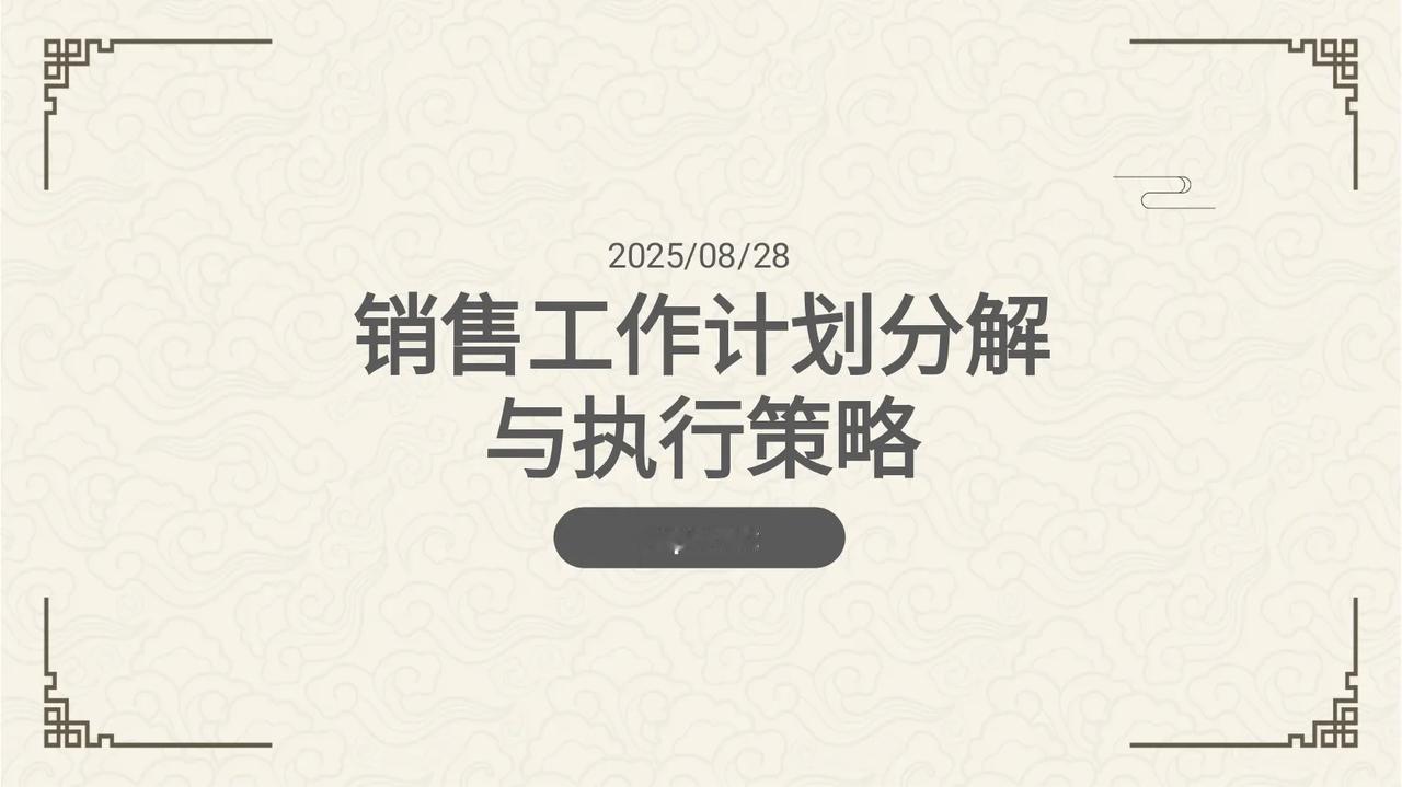 熬了13天，总结的销售工作计划分解，可直接套用，拿走不谢！