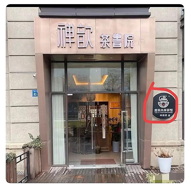 网友扒出小三曹某的茶馆，看右中名字，唐茶共享茶馆，这名字一看就是真爱了。

连男