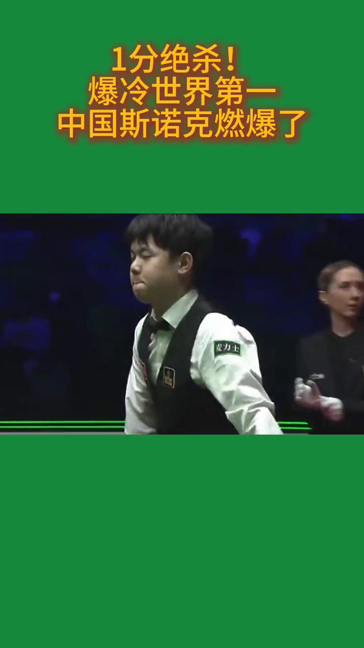 1分绝杀！爆冷世界第一，中国斯诺克燃爆了。
9人闯入世界大奖赛16强，创历史纪录