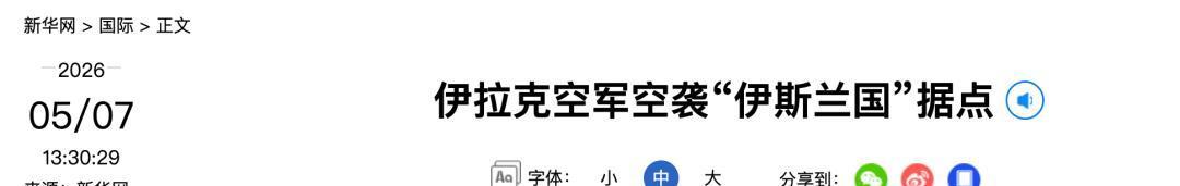 精准打击！5 月 6 日，伊拉克空军在基尔库克省山区两次空袭，精准击毙 3 名 