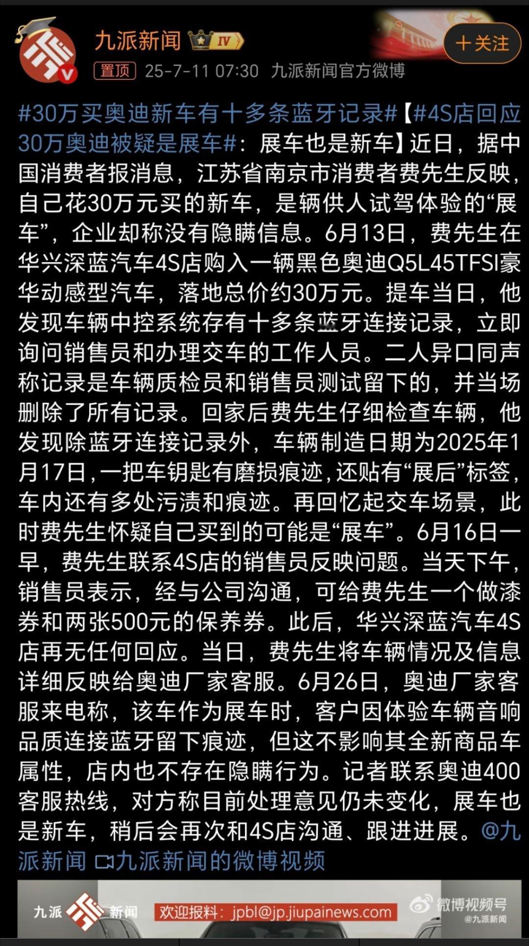 30万买奥迪新车有十多条蓝牙记录我觉得这条新闻有很多点挺有意思的，在深蓝的4s店