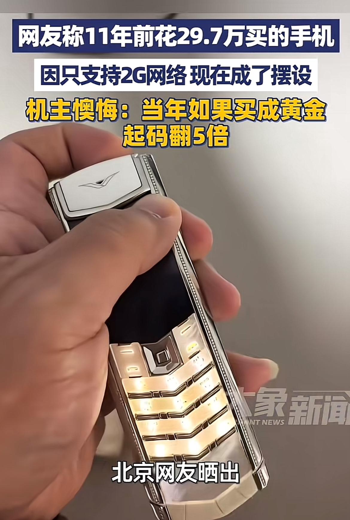 11年前花29.7万买手机，现在成摆设，这事儿太让人唏嘘。北京这位机主2015年