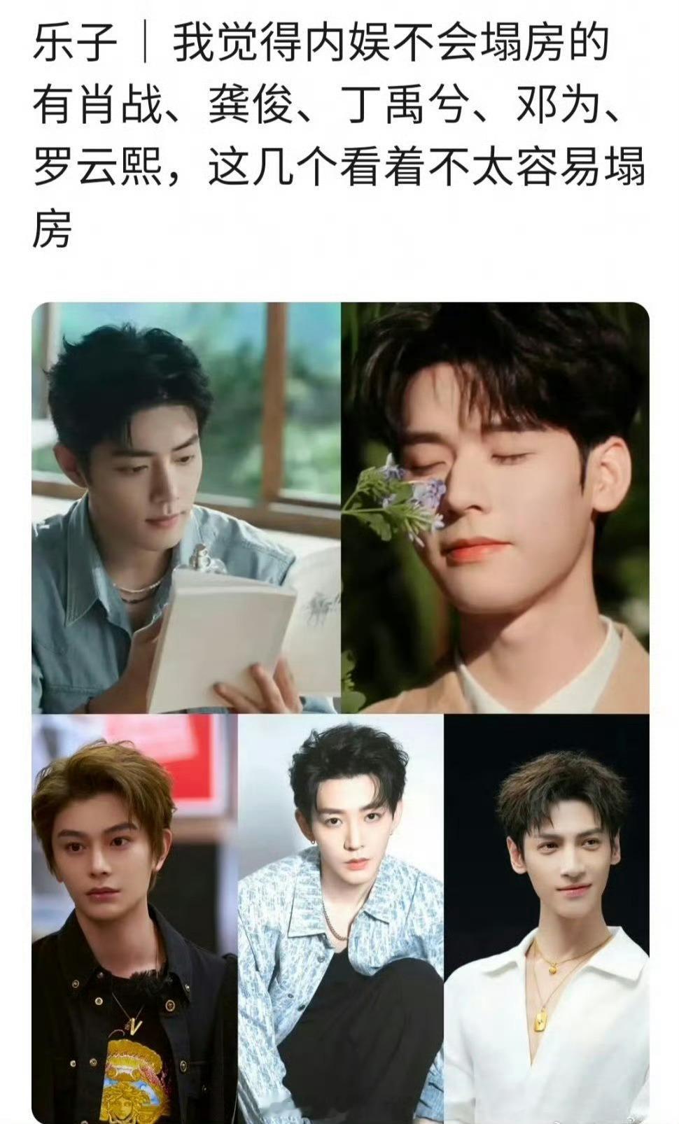 有网友盘点了内娱最不可能塌房的男艺人，虽然但是，这真不是在毒奶吗 ​​​