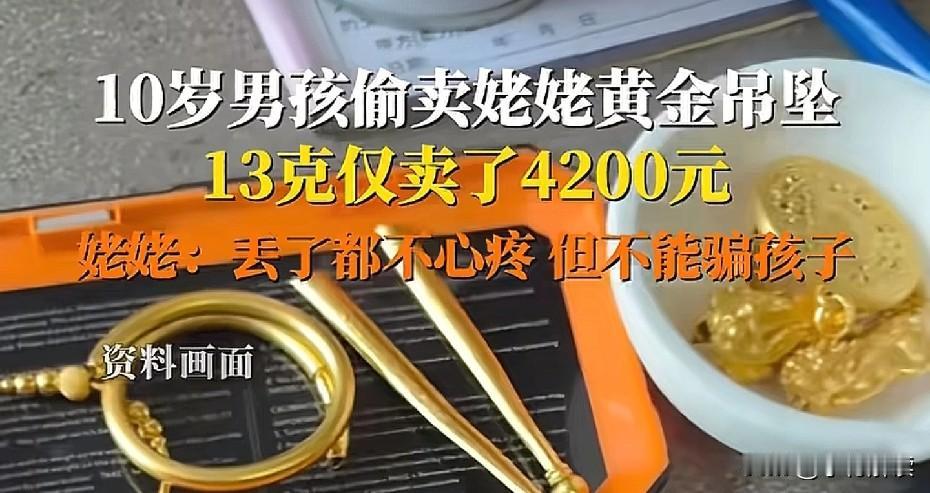 13克黄金卖了4200元？
根据四川观察报道，在河南郑州有一个10岁小男孩偷了家