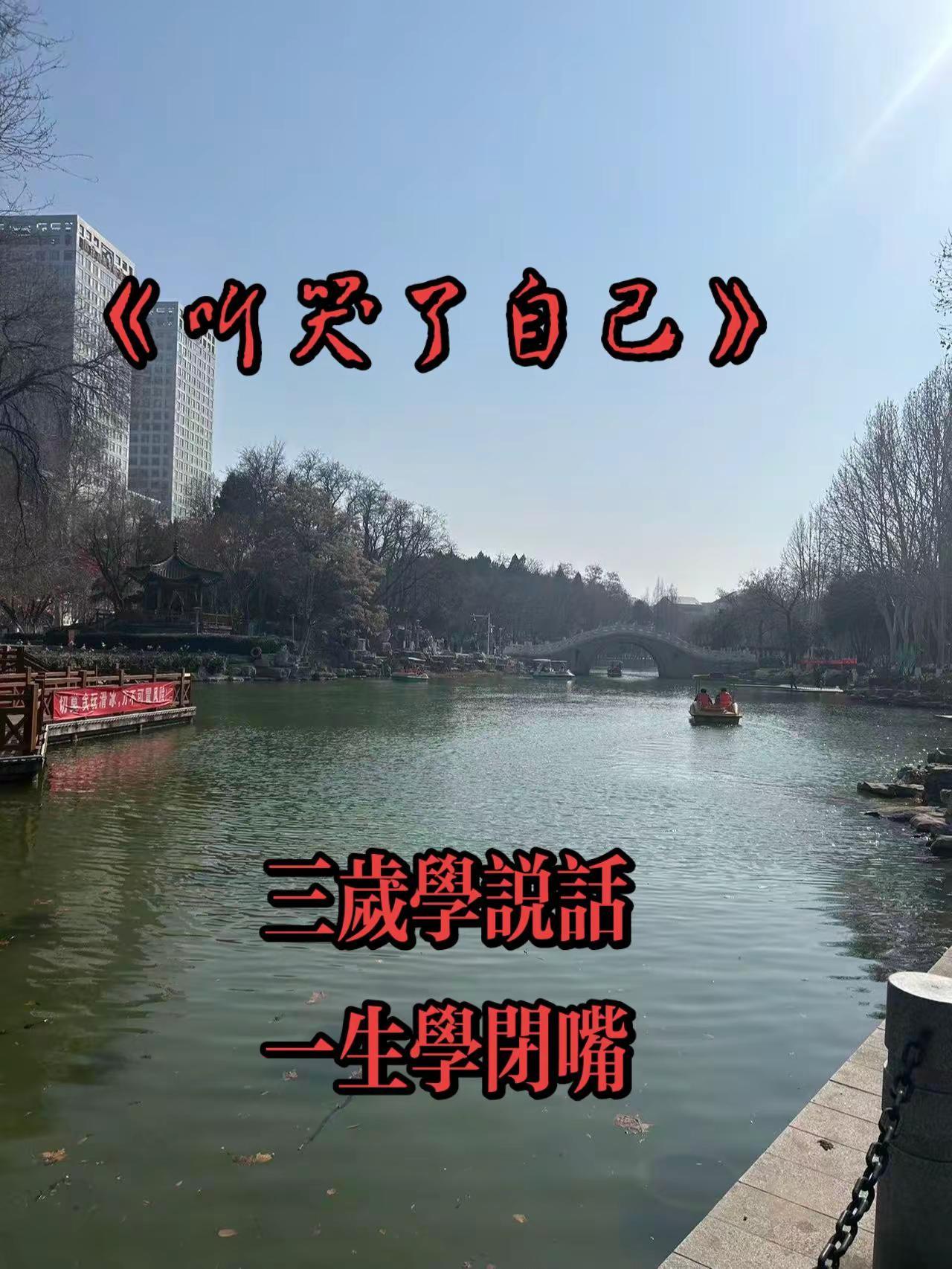 三岁学说话，一生学闭嘴（难）