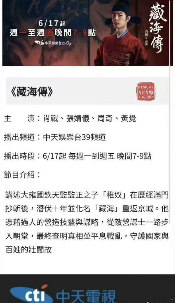 肖战《藏海传》是内地轮播完后台湾黄金档轮播 ，在台已经是已经第三个电视台黄金档了