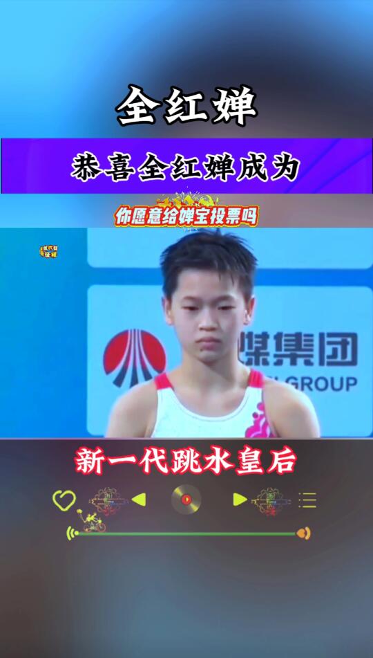 全红婵：少年壮志，格局惊人在体育界