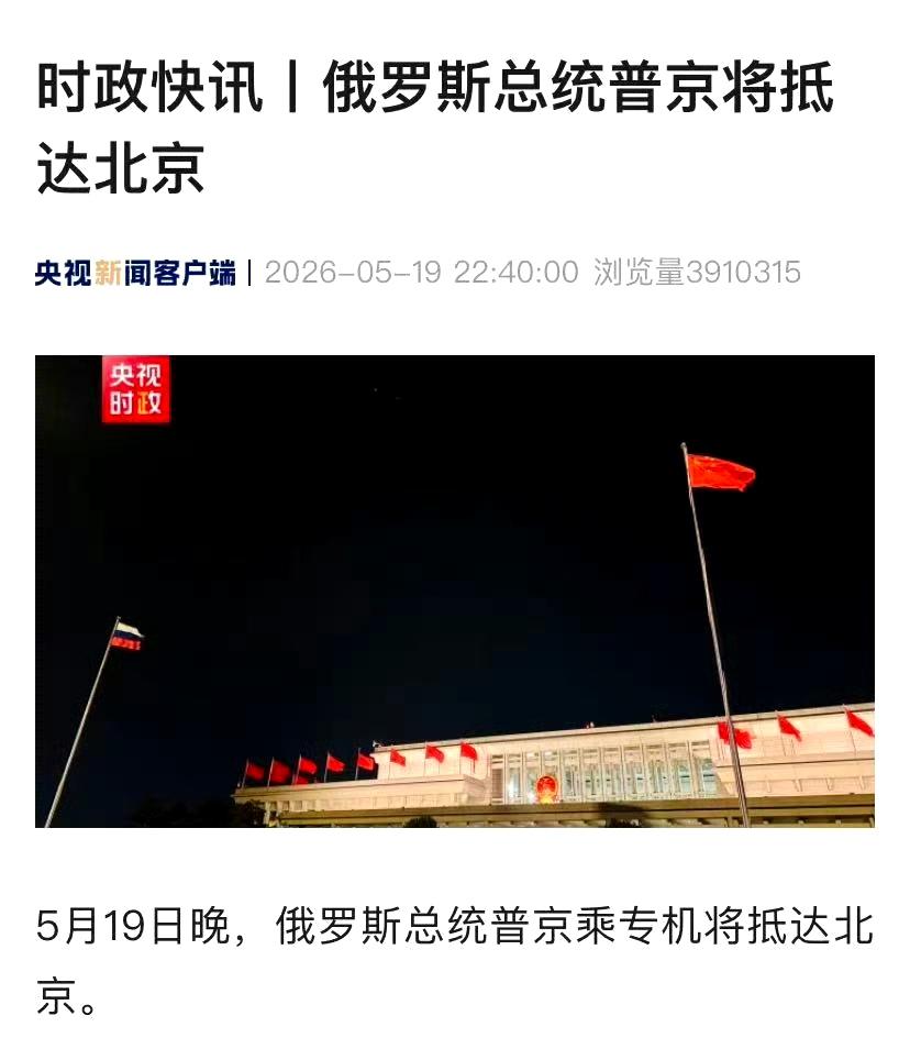 俄罗斯总统普京即将抵达北京！

不少朋友在晚上都等待着这一消息，主要还是想看看到