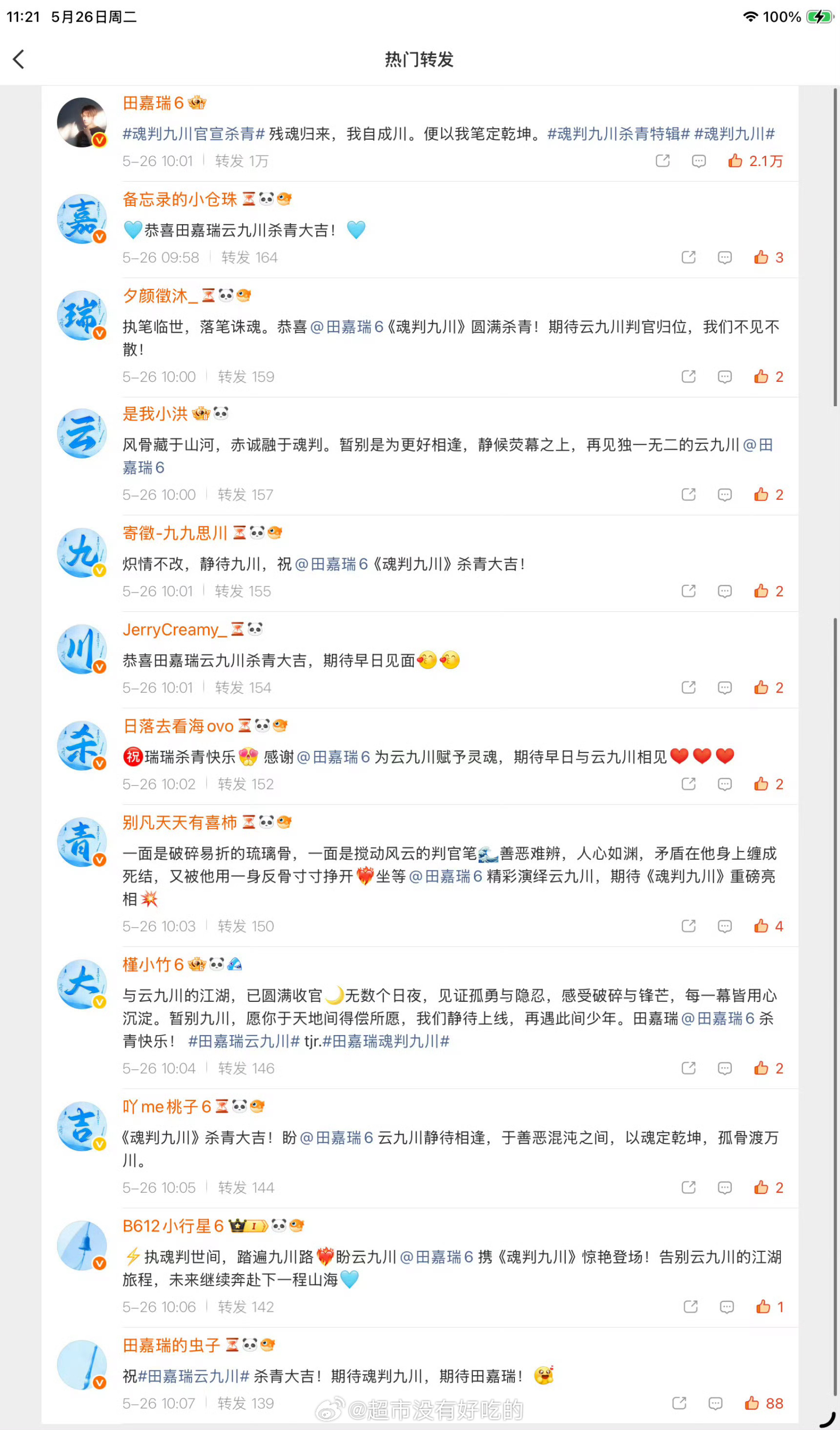 嘉竹桃给《魂判九川》官博🧱排面嘉瑞云九川杀青大吉大家都很爱云九川，期待早日见面