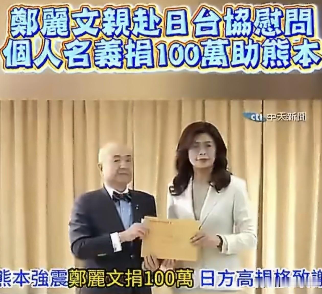 郑丽文选择在7月31日向日本捐款，坦白说还是非常令人意外的。意外的不仅仅是郑丽文