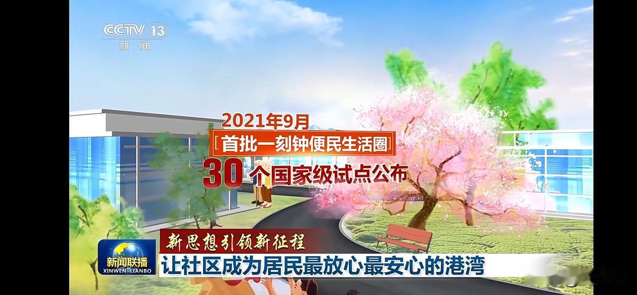 首批30个国家便民生活圈公布，新征程让社区更安心！