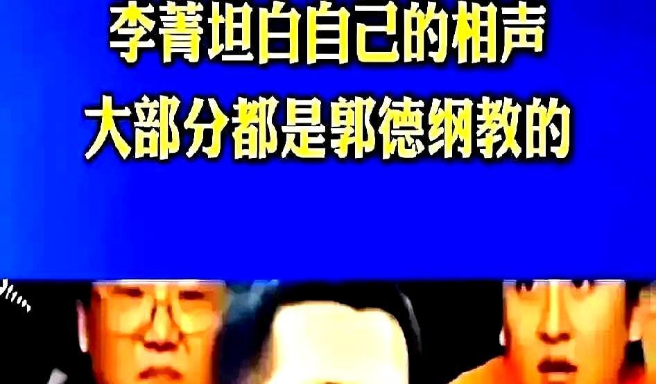 天津卫视春晚后台。
空气里有静电。
郭德纲在A化妆间抖大褂的褶子，李菁在B通道默