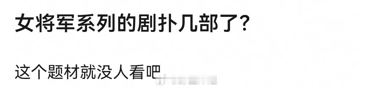 说是女将军其实都是古偶二人转，女将军只是一个职业用于辅酶罢了 ​​​