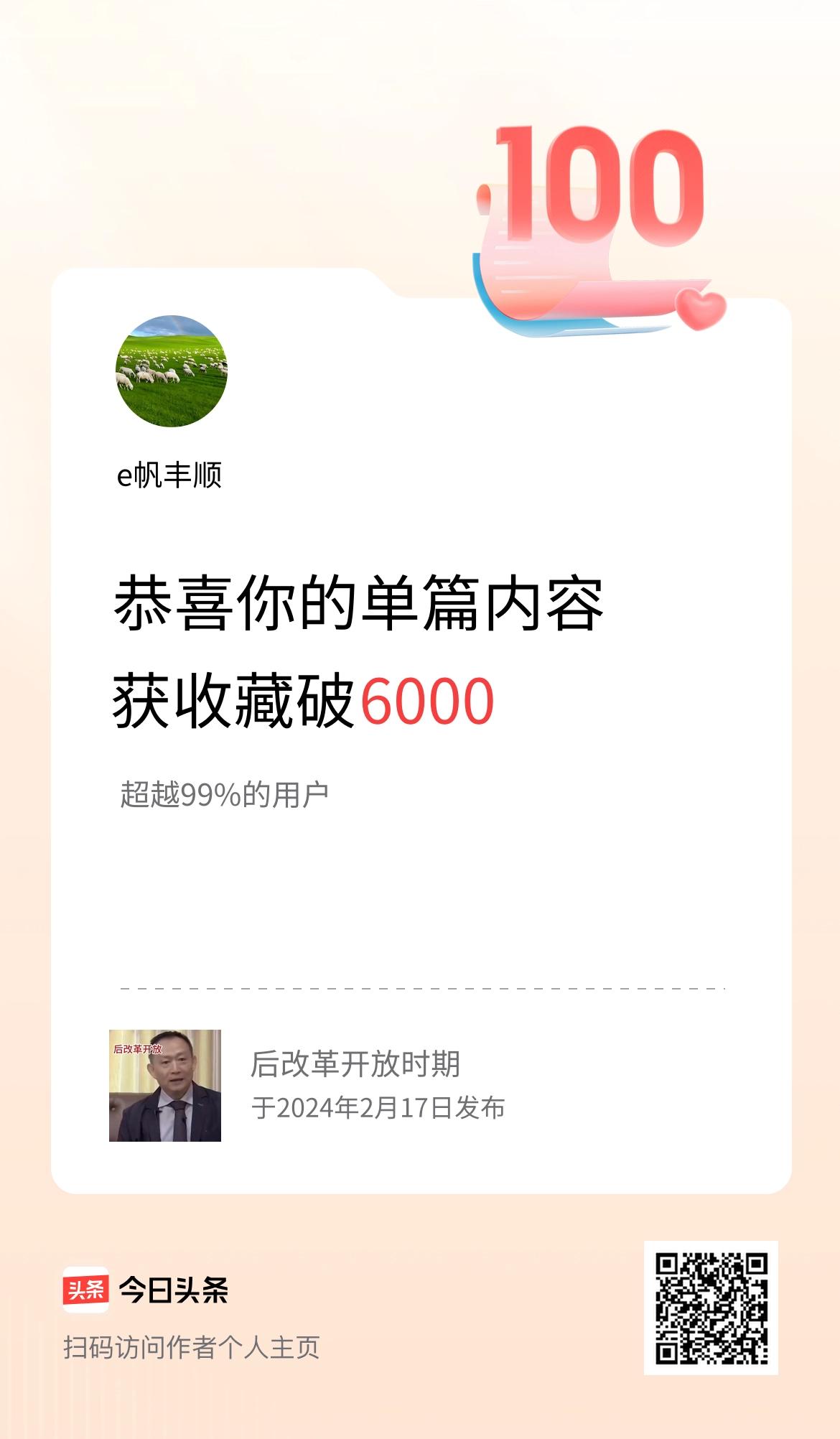 单篇内容获收藏量破6000啦！