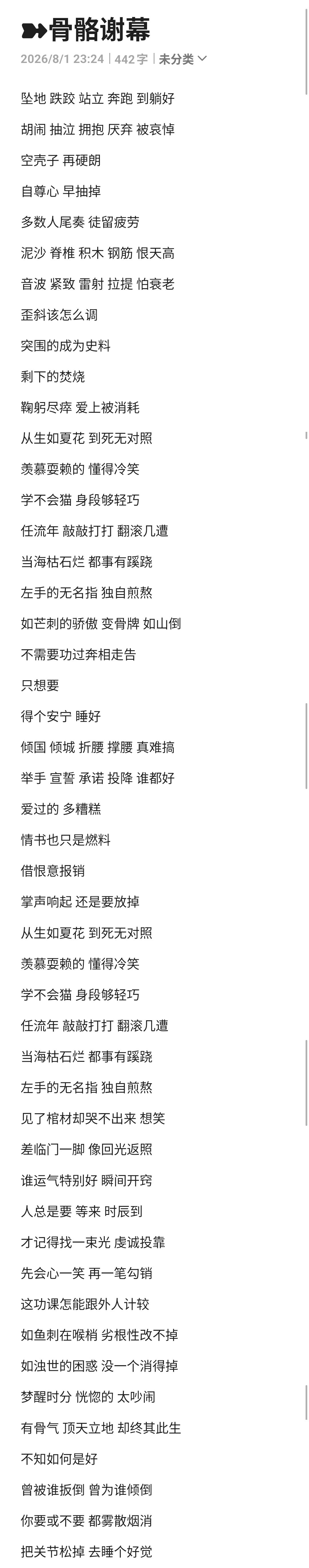 《骨骼谢幕》完整版歌词 