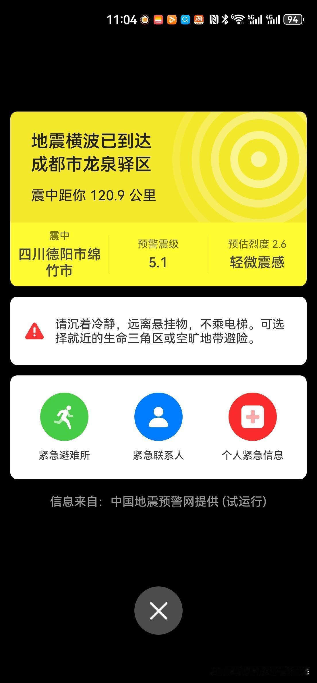 又地震了！手机报警了！