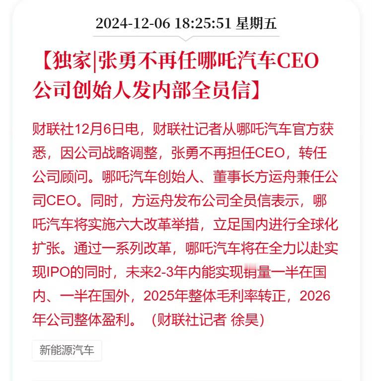 张勇不再任哪吒汽车CEO  据财联社，从哪吒汽车官方获悉，因公司战略调整，张勇不