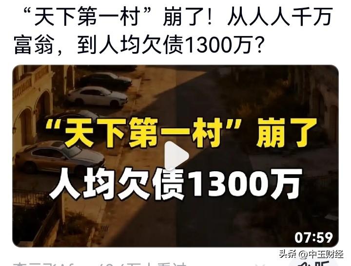 曾经的“天下第一村”华西村，那辉煌简直让人咋舌。十年前，村民住着500平米欧式别