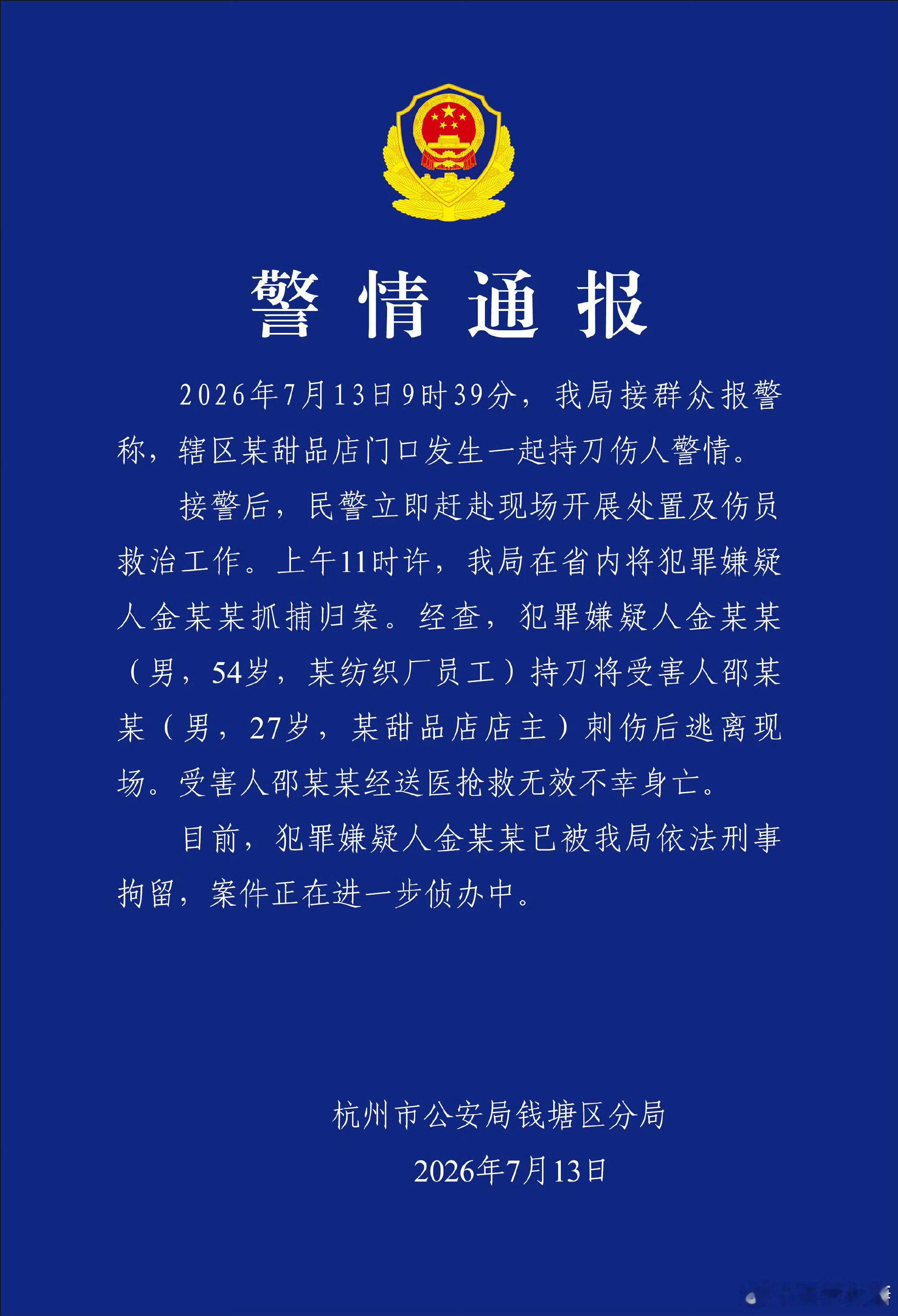 阎肃观察肃言肃语 【杭州警方通报一甜品店主被刺身亡 】据通报：2026年7月13