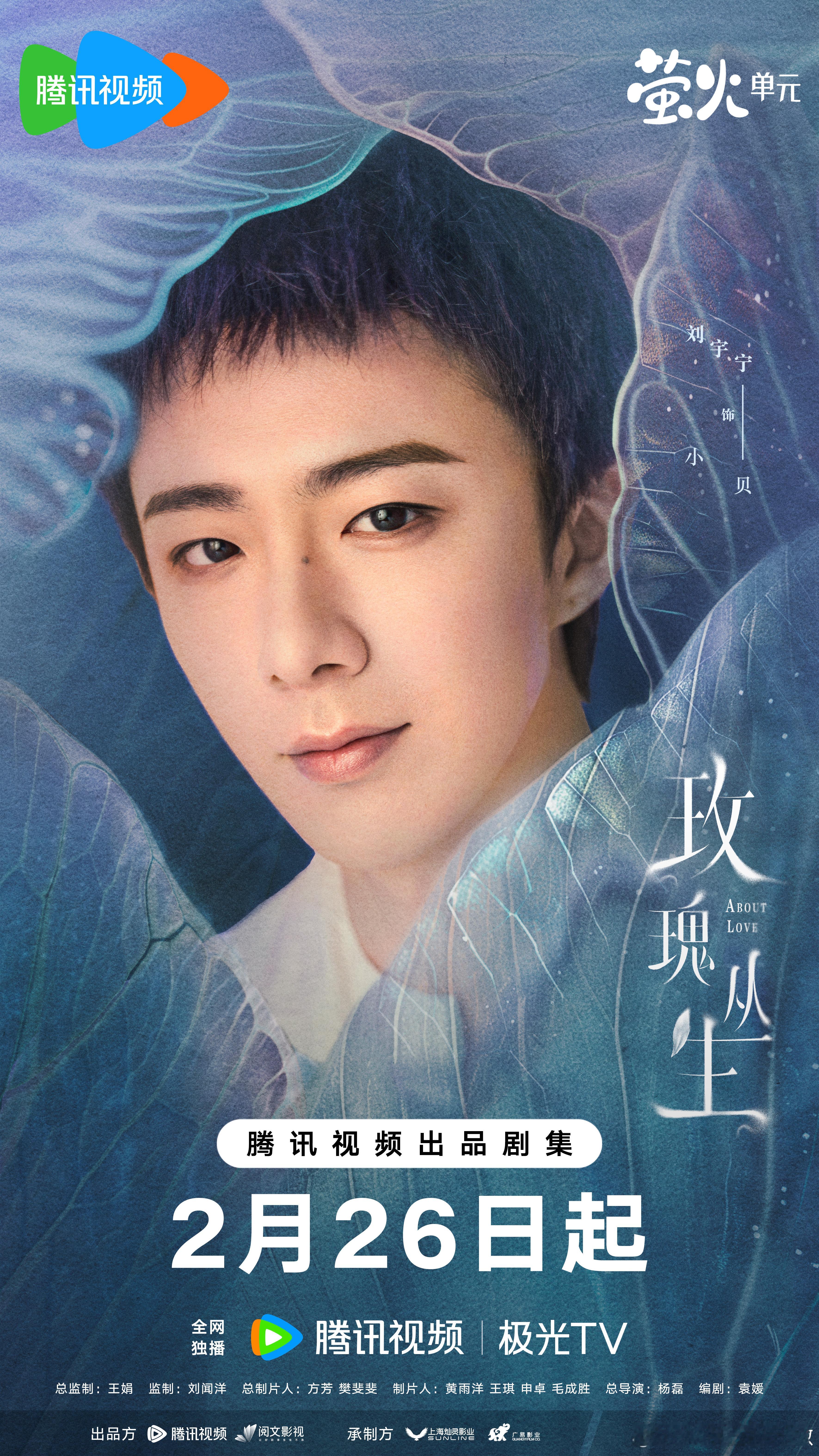 《玫瑰丛生》好好看的海报啊帅气而又精致的刘宇宁小贝。期待你的到来！