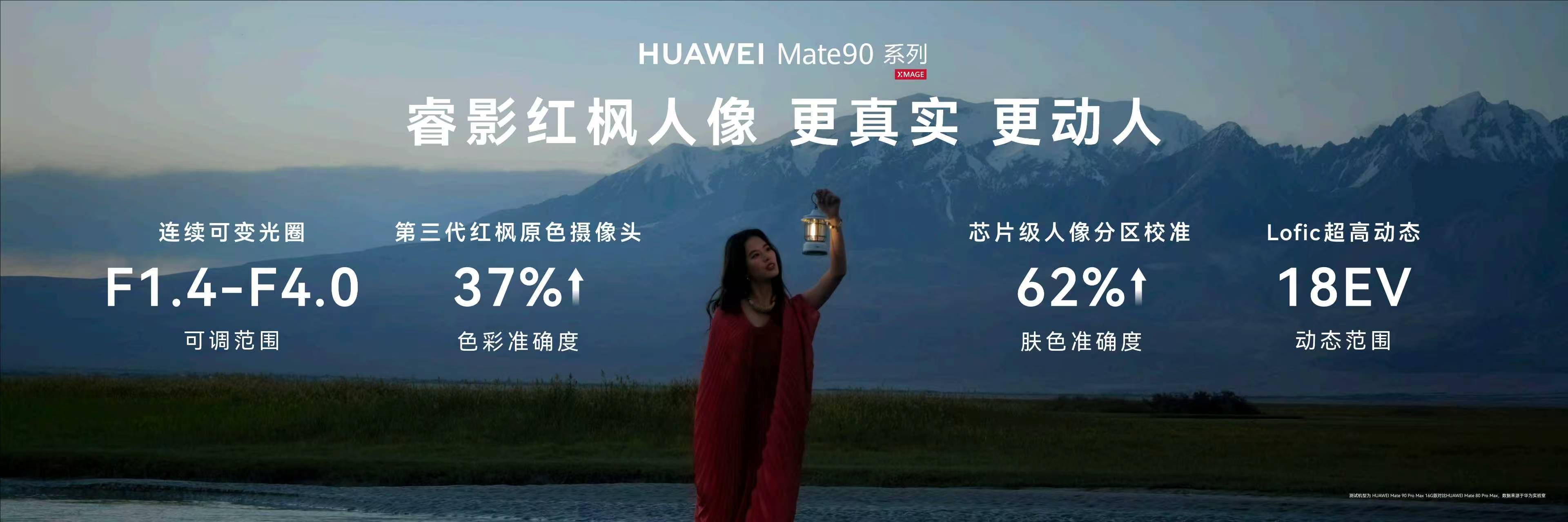 华为Mate90这次的人像升级很强啊！Mate90系列升级睿影红枫人像第三代红枫