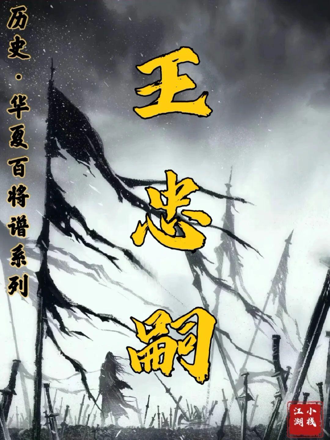 王忠嗣 原名王训，其父王海滨为国捐躯，便由李隆基养育宫中，其雄毅寡言...