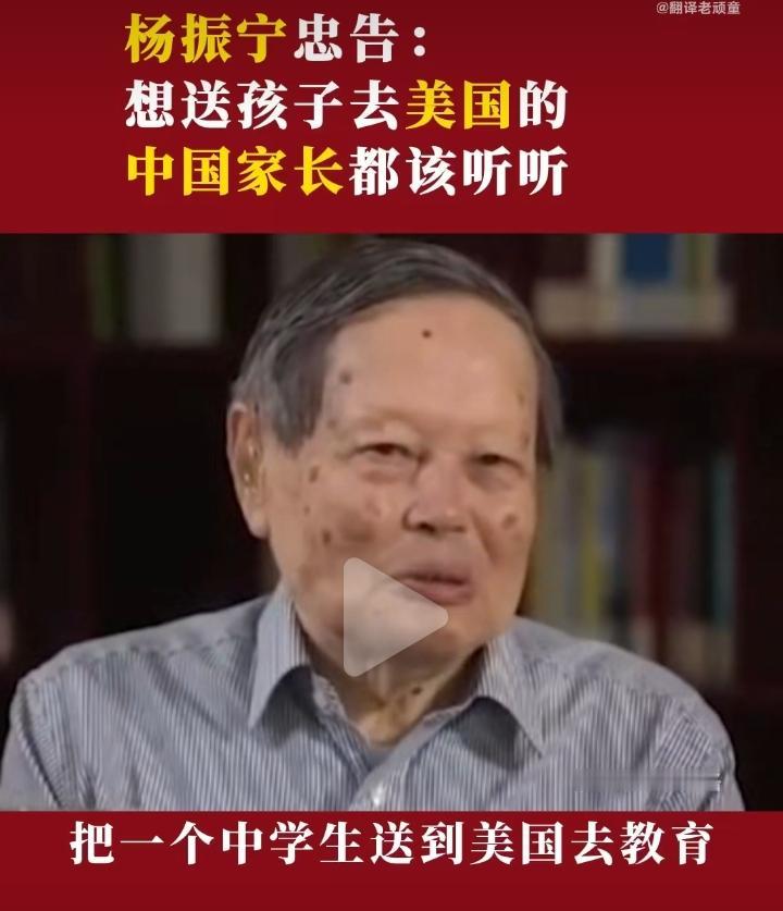 杨振宁的“留学忠告”：为什么送中学生去美国留学是非常危险的事情？
 
前不久刷到