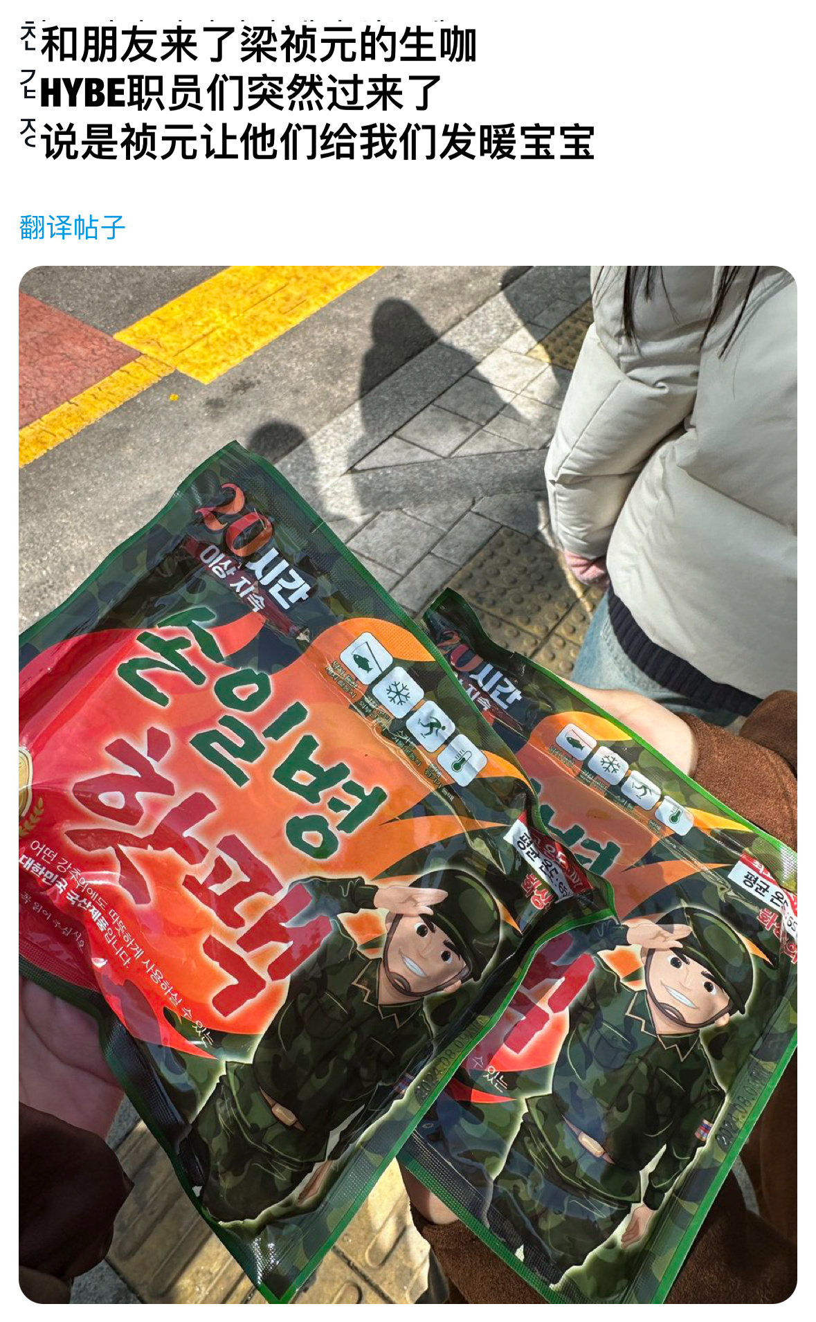 担心去生咖的粉丝会冷，梁祯元准备了一大箱暖宝宝让staff分发给粉丝们，小爱神就