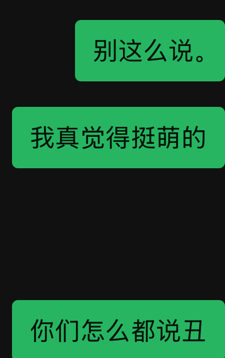 可是我真觉得挺可爱。 