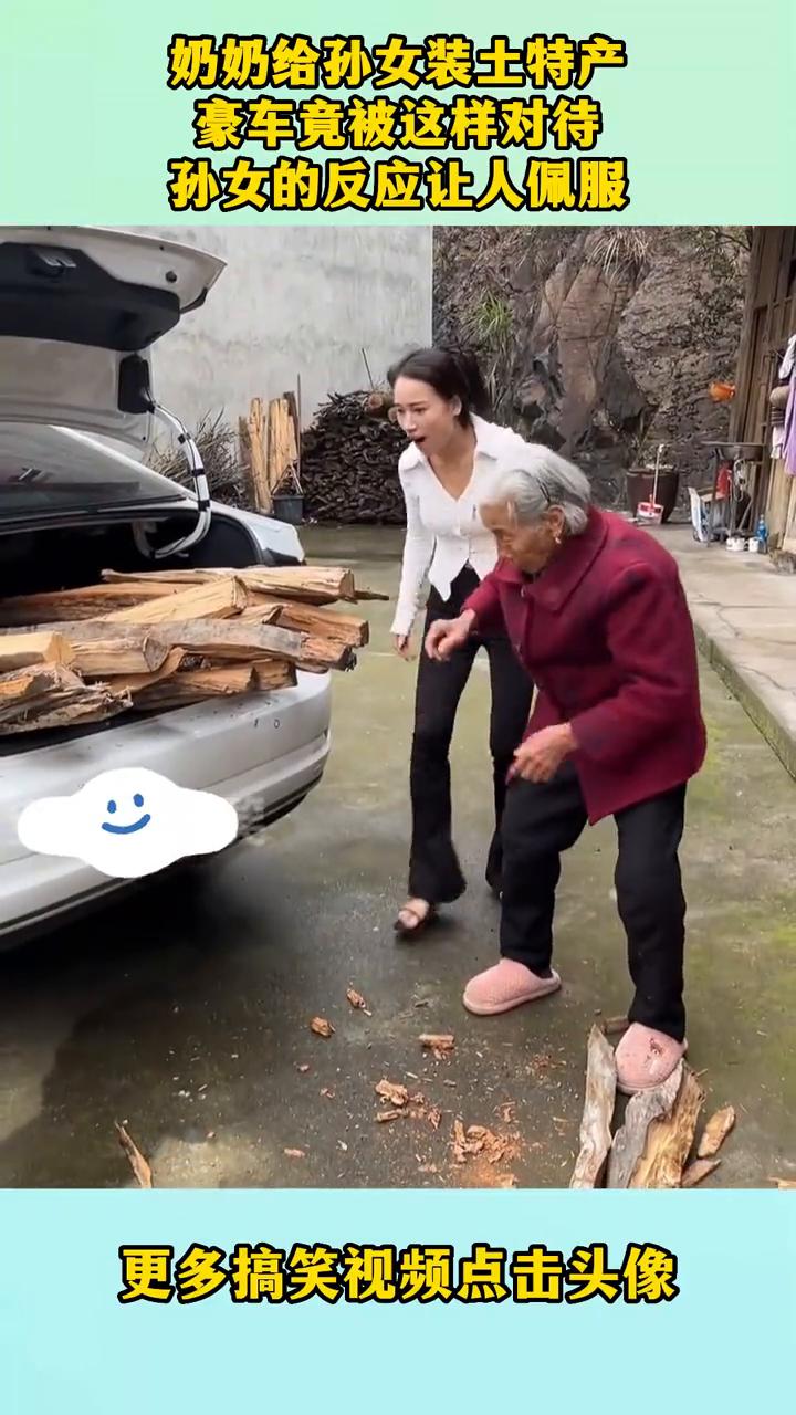 奶奶给孙女装土特产，豪车竟被这样对待，孙女的反应让人佩服。
更多搞笑视频点击头像