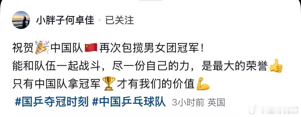 【何卓佳回应国乒双冠】何卓佳说中国队夺冠才有我们的价值5月11日凌晨，2026年