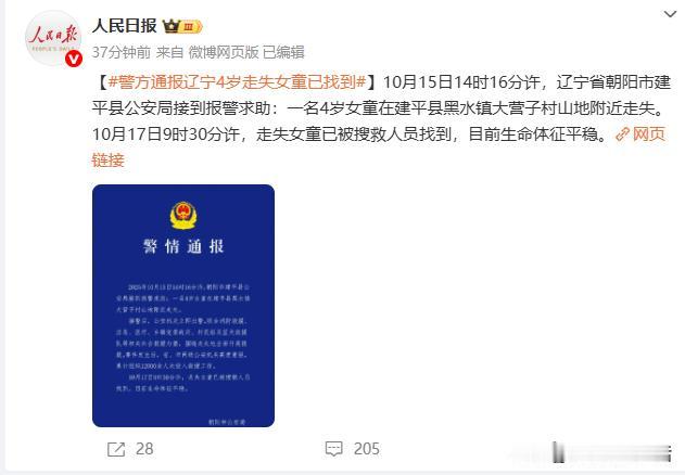 官宣找到了，辽宁朝阳4岁小女孩终于回来了！
没有想到是在这里找到的，她身上还有很
