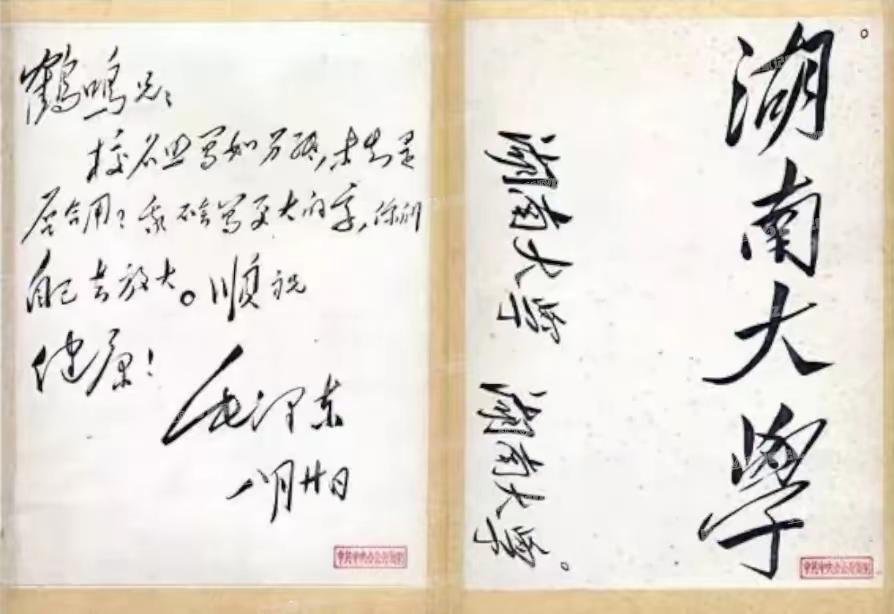 毛主席写给李达的信。今天我们看到的是毛主席写给鹤鸣兄的信。鹤鸣是谁，就是与毛泽东