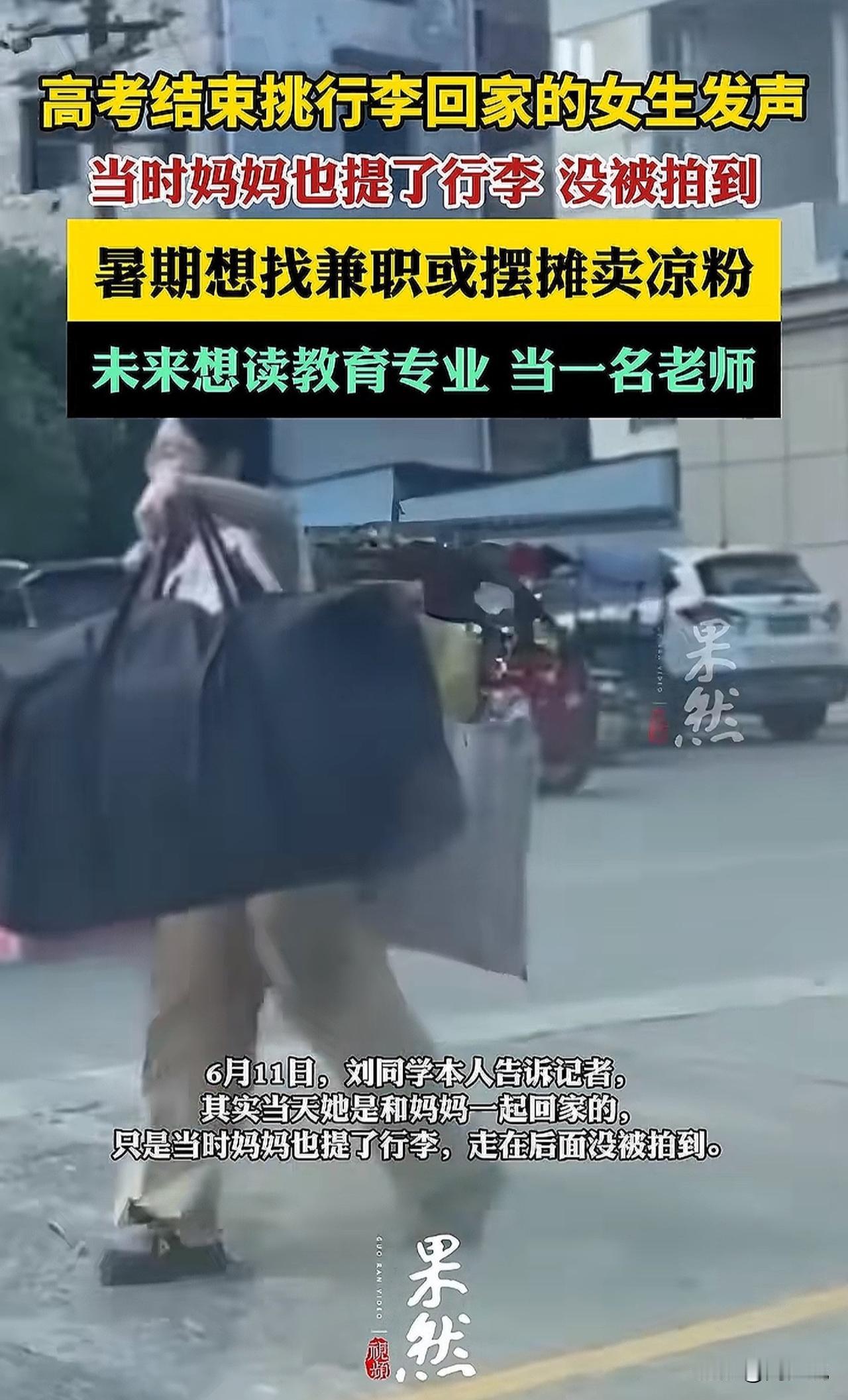 高考结束挑行李回家的女生做出最新回应，有四个重点信息。
一、并不是其一个人挑着行
