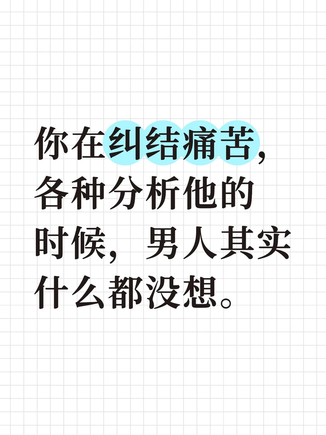 你在纠结痛苦，各种分析他时候，男人其实什么都没想。