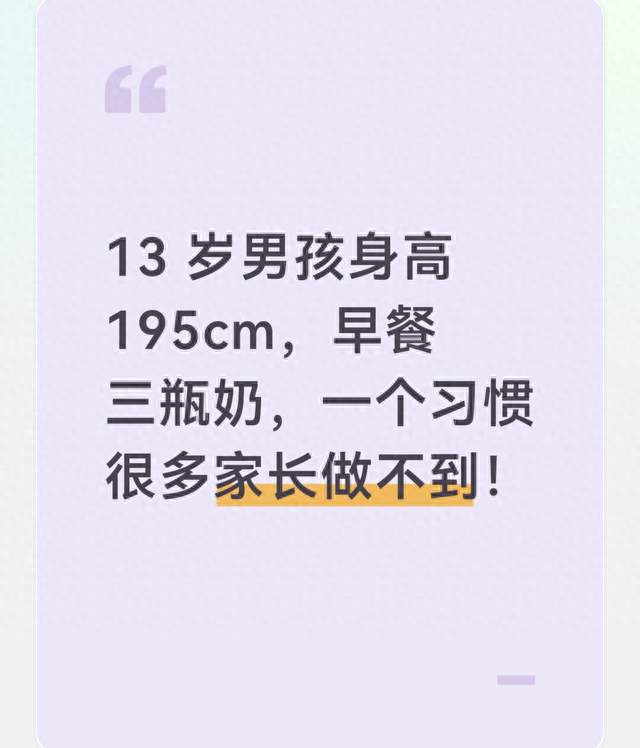 13 岁男孩身高 195cm，早餐三瓶奶，一个习惯很多家长做不到