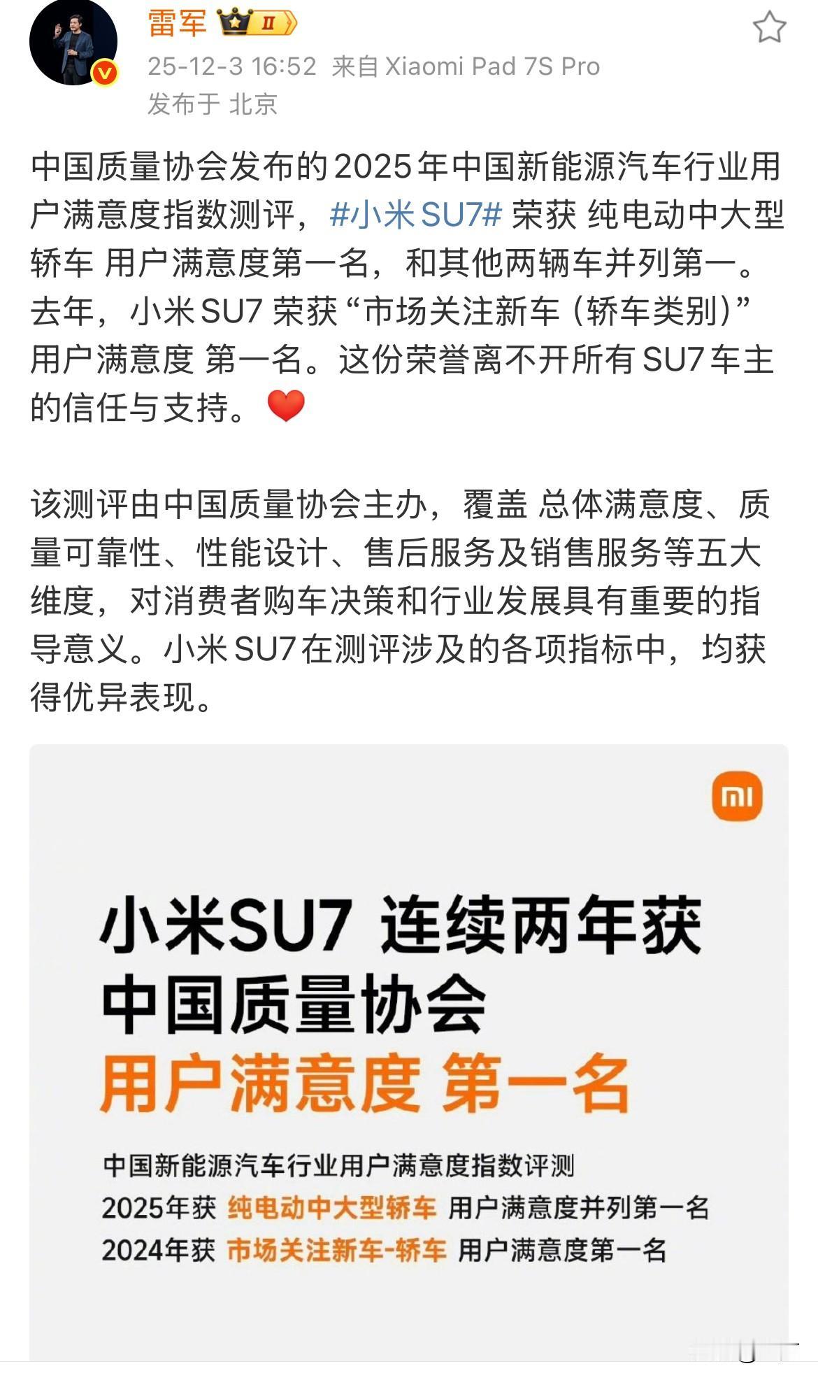 雷军称小米SU7连续两年用户满意度第一名！

今天晚上，雷军在社交网络上出了，小